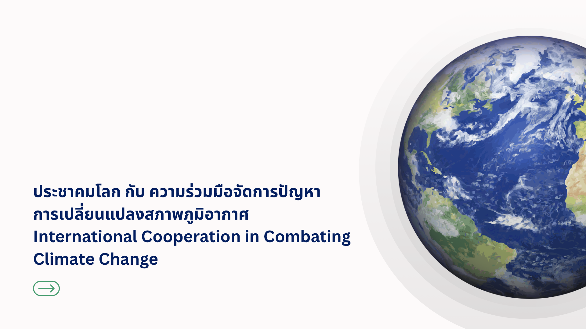 A-1 ประชาคมโลกกับความร่วมมือจัดการปัญหาการเปลี่ยนแปลงสภาพภูมิอากาศ