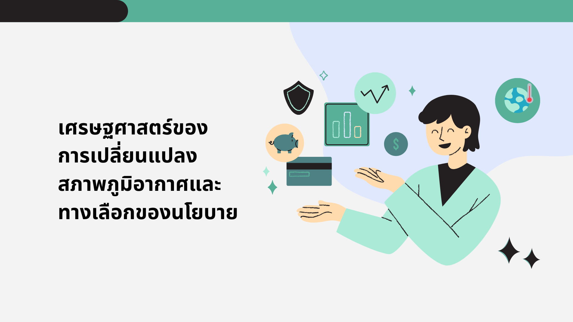 A-3 เศรษฐศาสตร์ของการเปลี่ยนแปลงสภาพภูมิอากาศและทางเลือกของนโยบาย