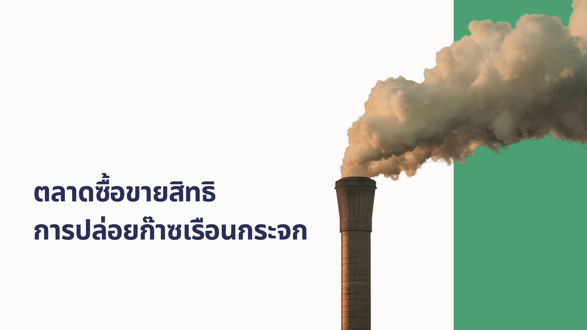  B-2 ตลาดซื้อขายสิทธิการปล่อยก๊าซเรือนกระจก (Cap-and-Trade)