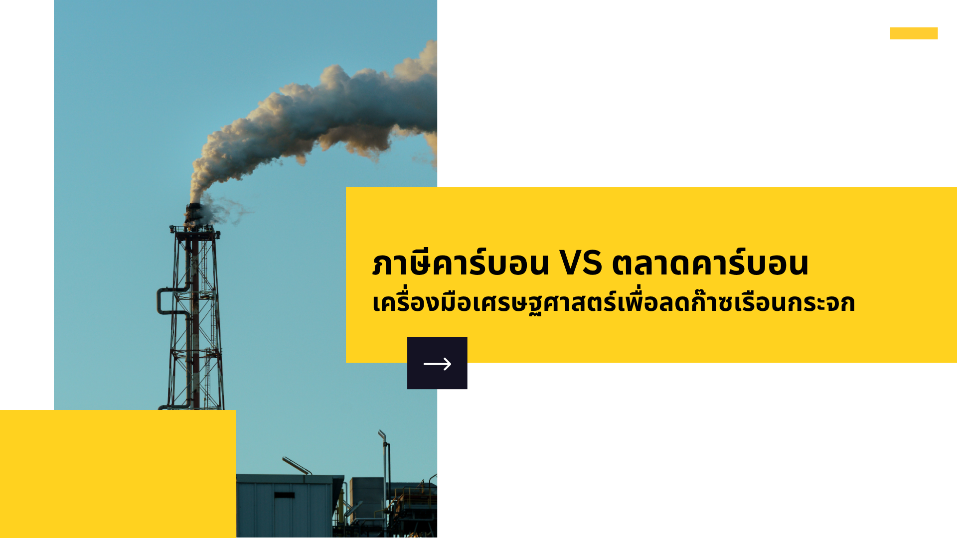  B-3 ภาษีคาร์บอน VS ตลาดคาร์บอน เครื่องมือเศรษฐศาสตร์เพื่อลดก๊าซเรือนกระจก