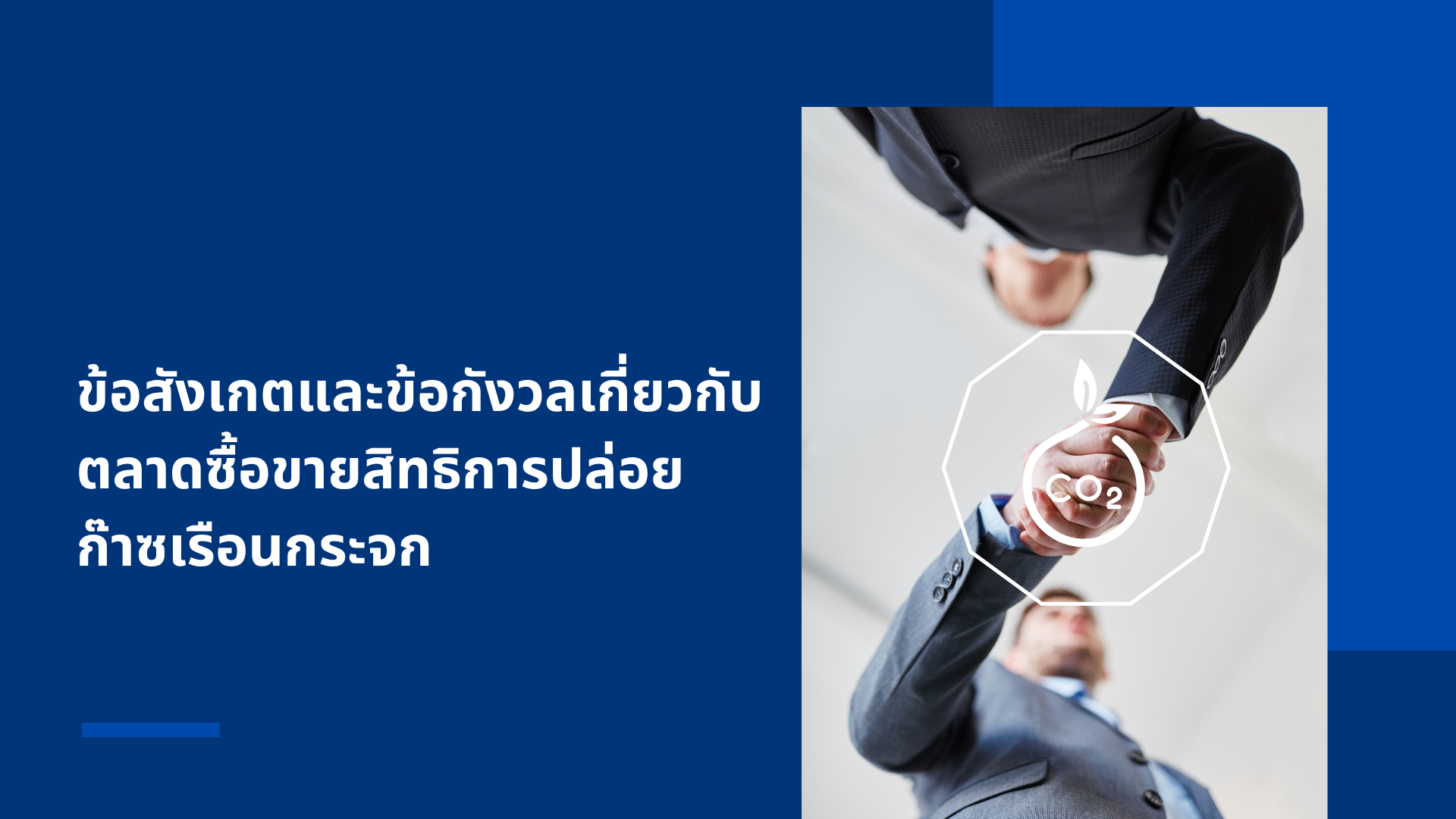  B-5 ข้อสังเกตและข้อกังวลเกี่ยวกับตลาดซื้อขายสิทธิการปล่อยก๊าซเรือนกระจก