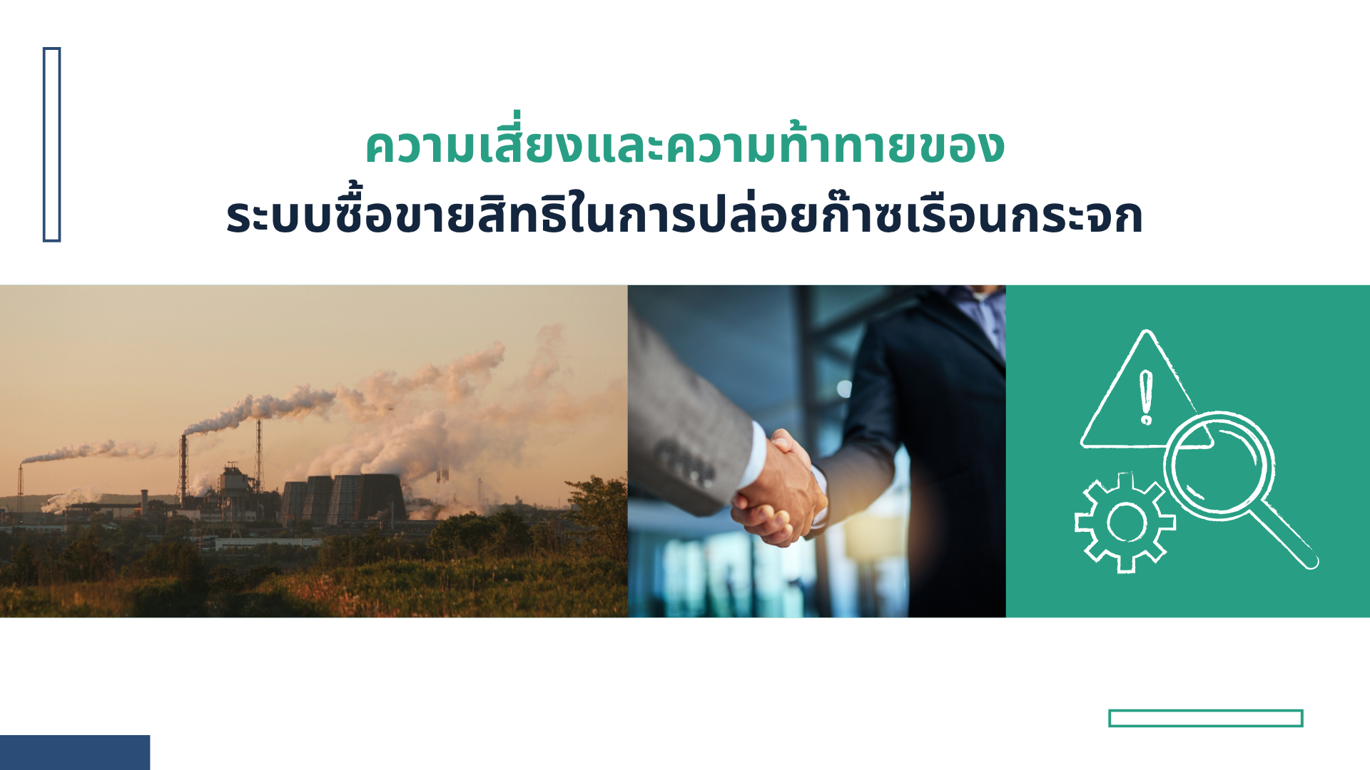  C-1 ความเสี่ยงและความท้าทายของระบบซื้อขายสิทธิในการปล่อยก๊าซเรือนกระจก (ETS)