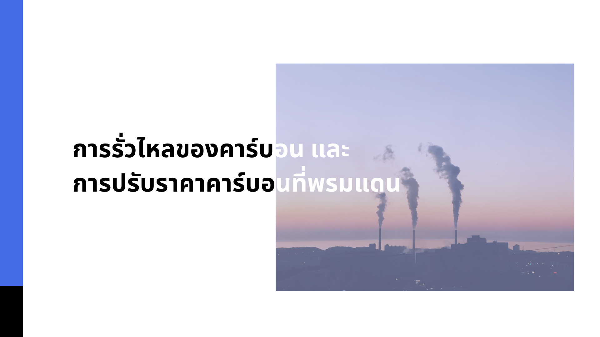  C-2 การรั่วไหลของคาร์บอน (Carbon Leakage) และการปรับราคาคาร์บอนที่พรมแดน (Carbon Border Adjustment)