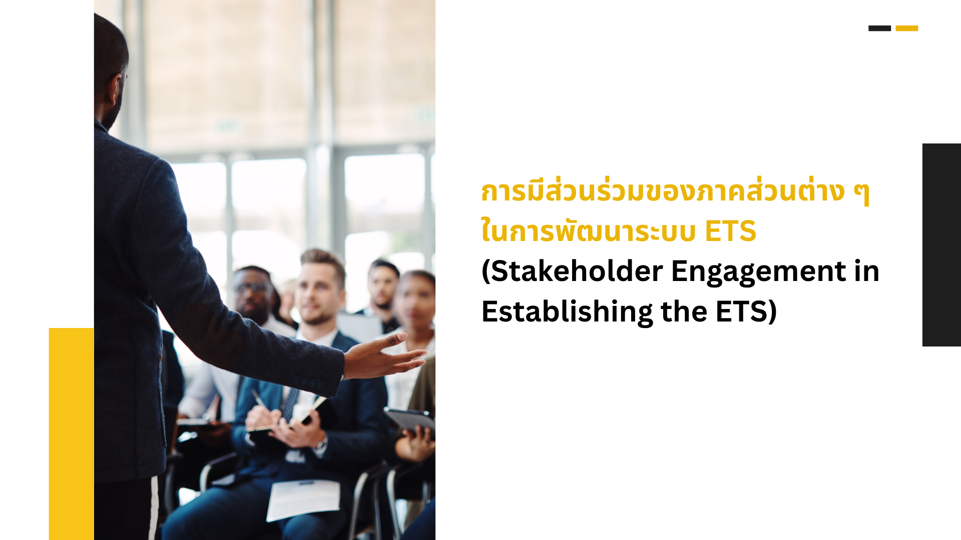 C-3 การมีส่วนร่วมของภาคส่วนต่าง ๆ ในการพัฒนาระบบ ETS