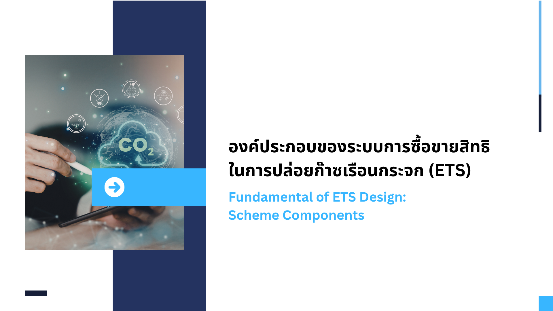  D-1 องค์ประกอบของระบบการซื้อขายสิทธิในการปล่อยก๊าซเรือนกระจก (ETS)