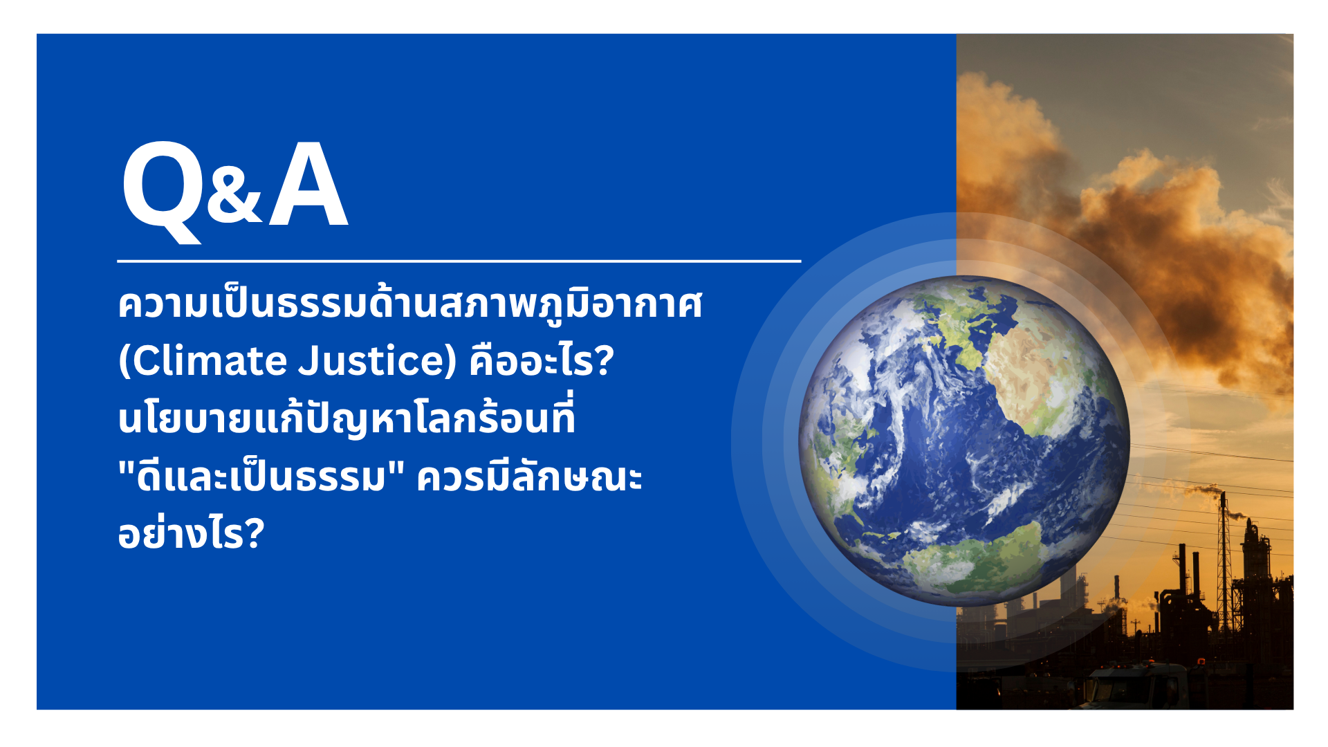 E-1 ความเป็นธรรมด้านสภาพภูมิอากาศ และ กลไกราคาคาร์บอน