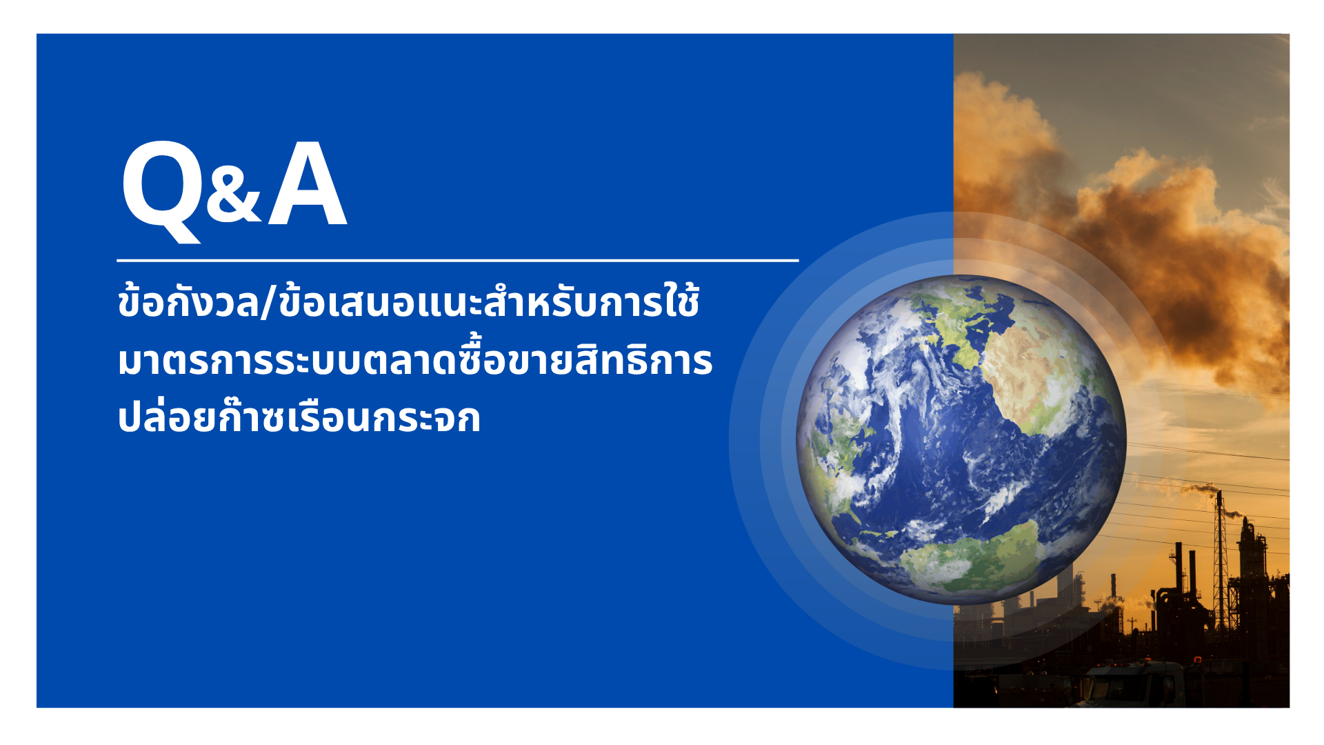 E-2 ข้อกังวล/ข้อเสนอแนะสำหรับกลไก ETS และคาร์บอนเครดิต