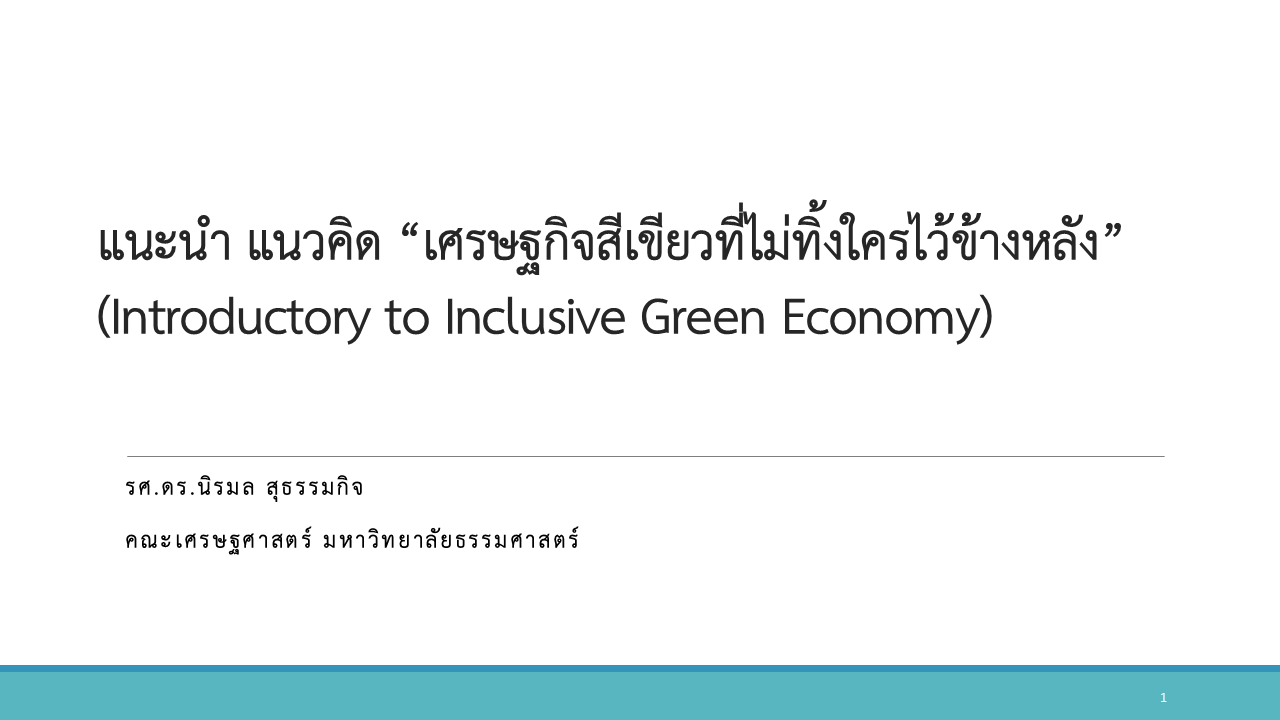 IGE A-1 แนะนำ แนวคิด “เศรษฐกิจสีเขียวที่ไม่ทิ้งใครไว้ข้างหลัง” (Inclusive Green Economy)