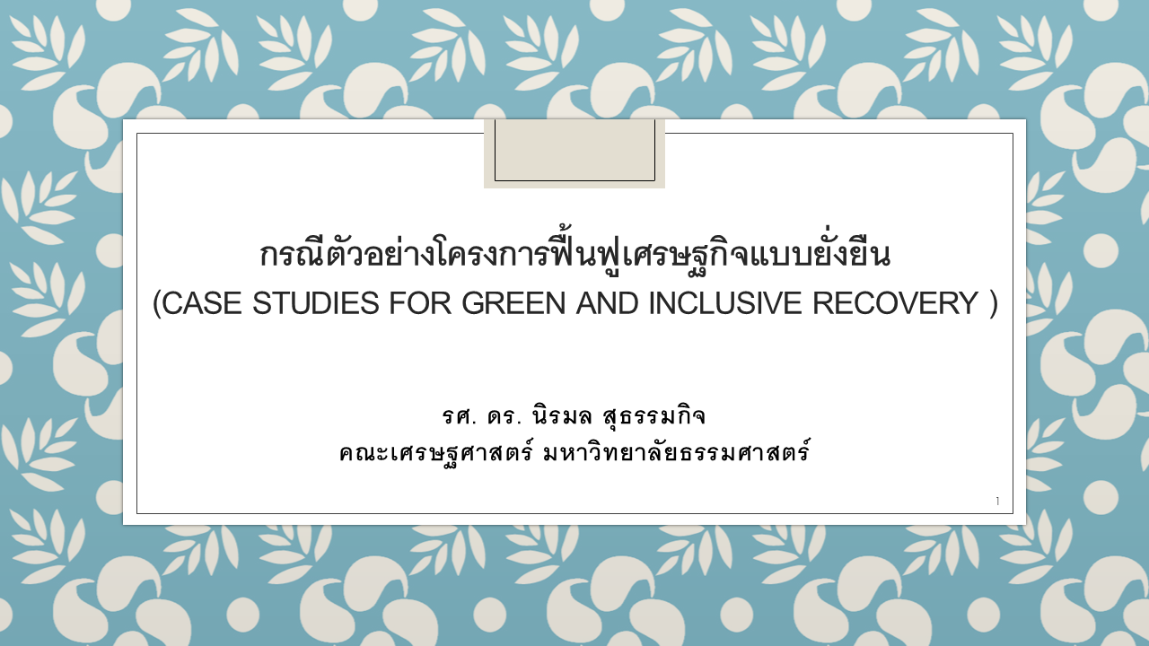 IGE F-1 กรณีตัวอย่างโครงการฟื้นฟูเศรษฐกิจแบบยั่งยืน (1)