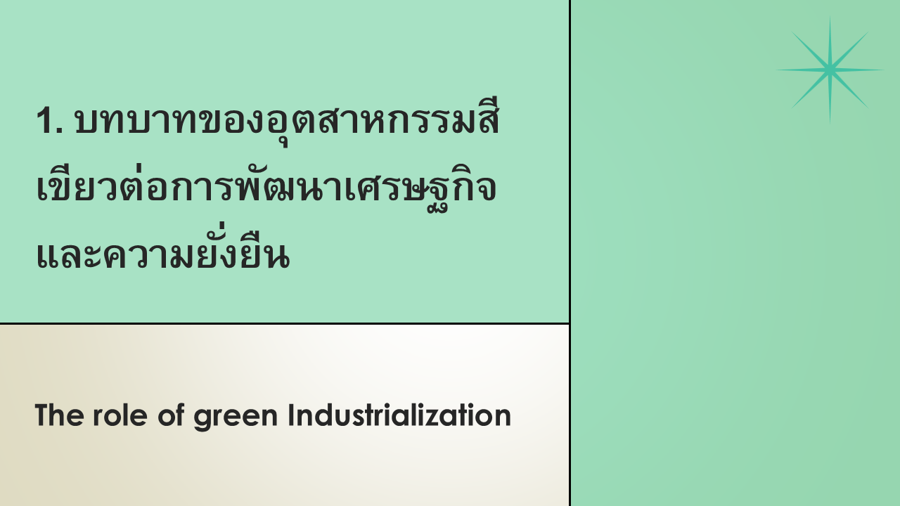 IGE C-1 บทบาทของอุตสาหกรรมสีเขียวต่อการพัฒนาเศรษฐกิจและความยั่งยืน