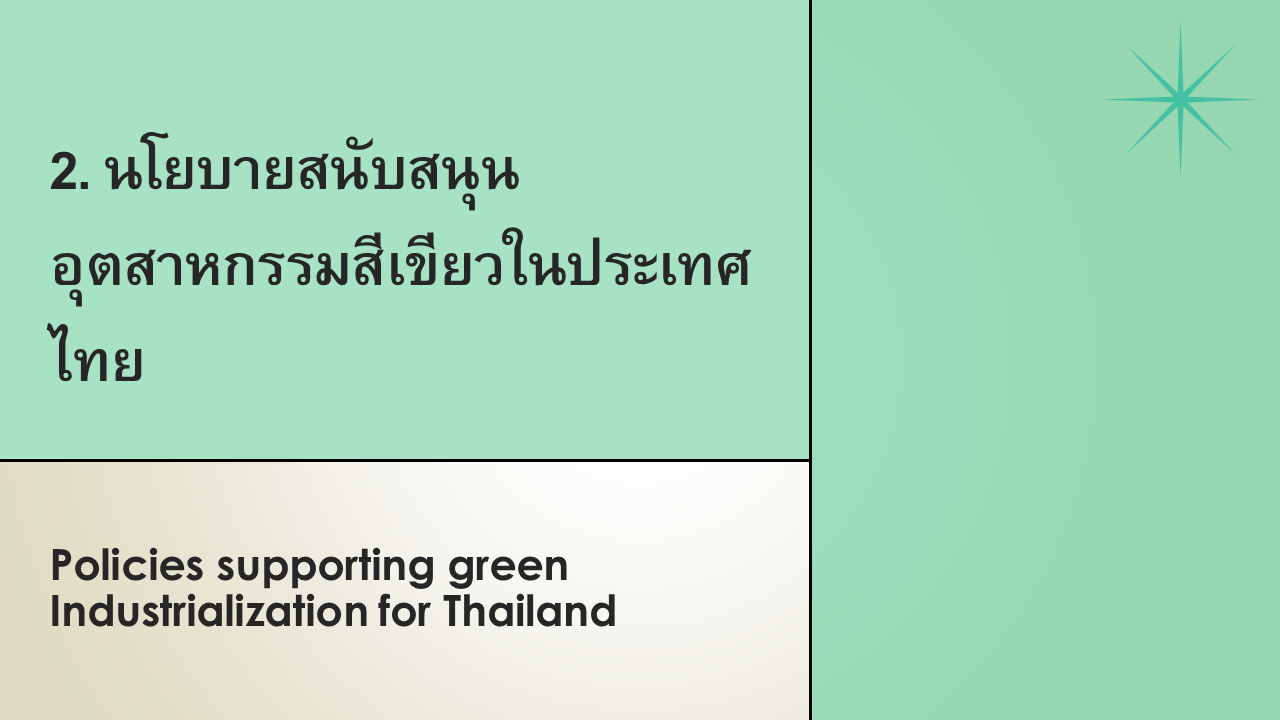 IGE C-2 นโยบายสนับสนุนอุตสาหกรรมสีเขียวในประเทศไทย