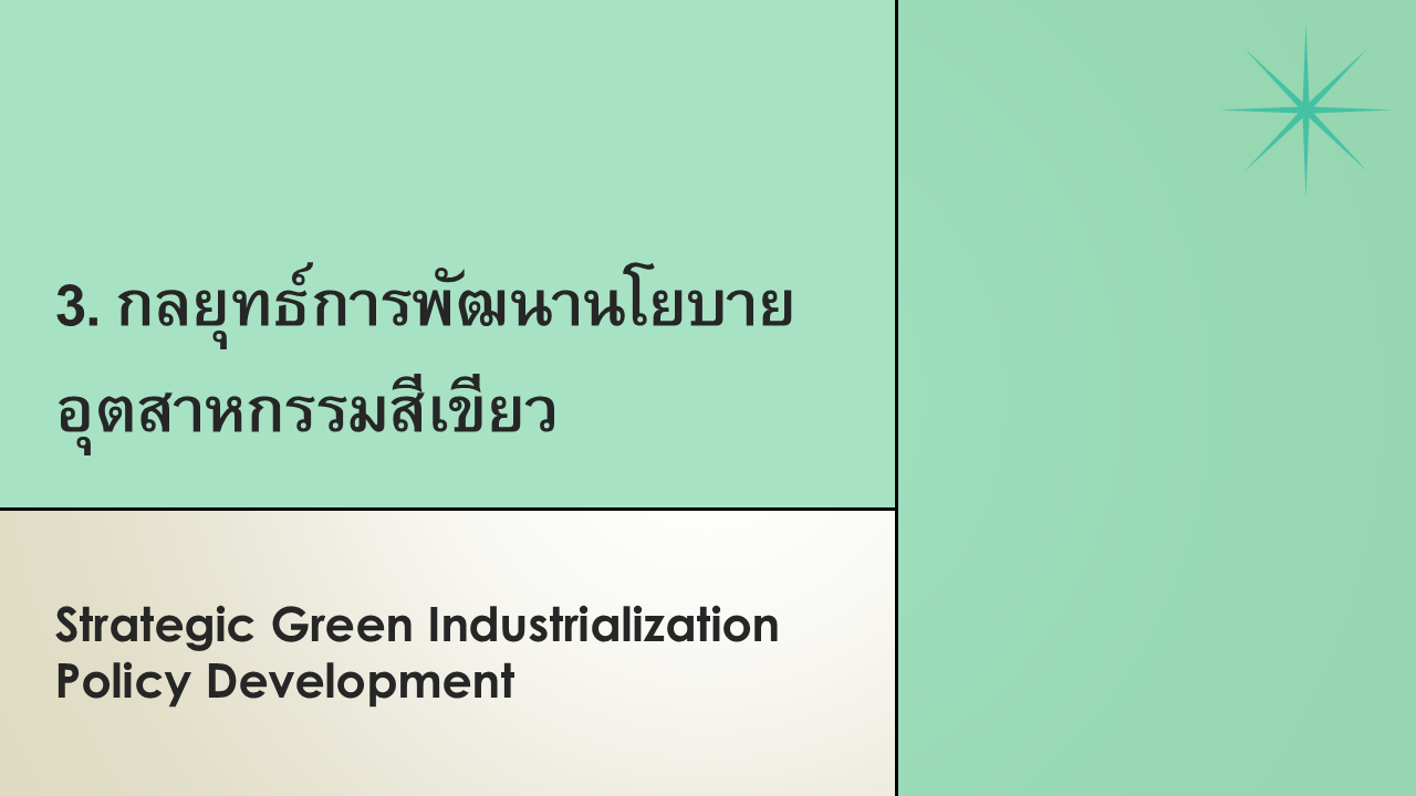 IGE C-3 กลยุทธ์การพัฒนานโยบายอุตสาหกรรมสีเขียว
