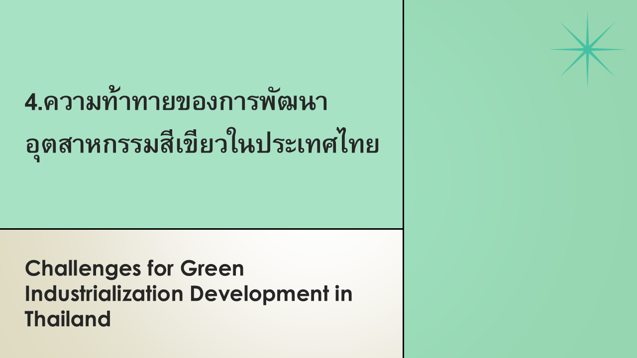  IGE C-4 ความท้าทายของการพัฒนาอุตสาหกรรมสีเขียวในประเทศไทย