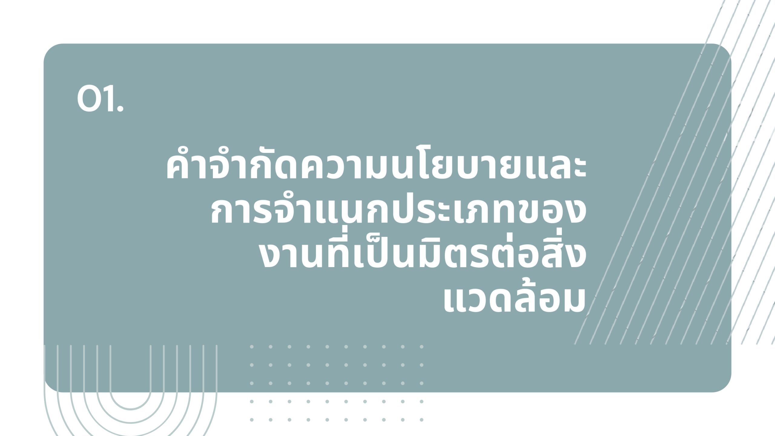 IGE B-1 คำจำกัดความนโยบายและการจำแนกประเภทของงานที่เป็นมิตรต่อสิ่งแวดล้อม (Green Jobs)