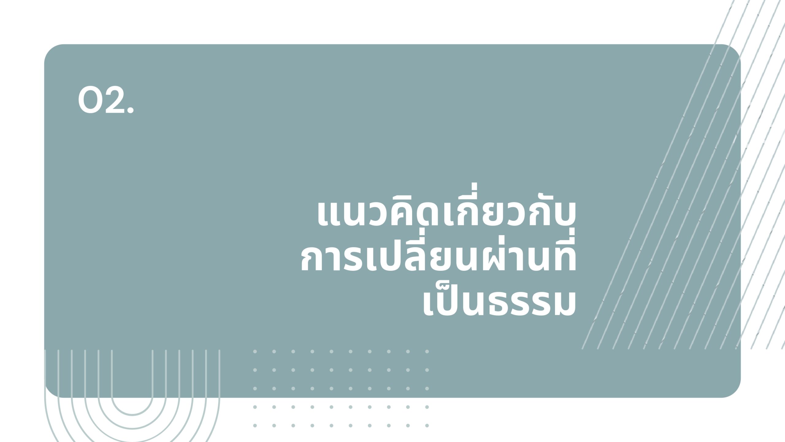  IGE B-2 แนวคิดเกี่ยวกับการเปลี่ยนผ่านที่เป็นธรรม (Just Transition)