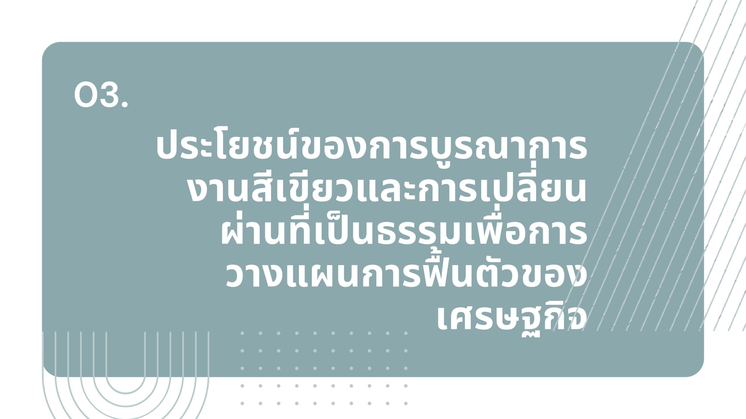 IGE B-3 ประโยชน์ของการบูรณาการงานสีเขียวและการเปลี่ยนผ่านที่เป็นธรรมเพื่อการวางแผนฟื้นตัวของเศรษฐกิจ