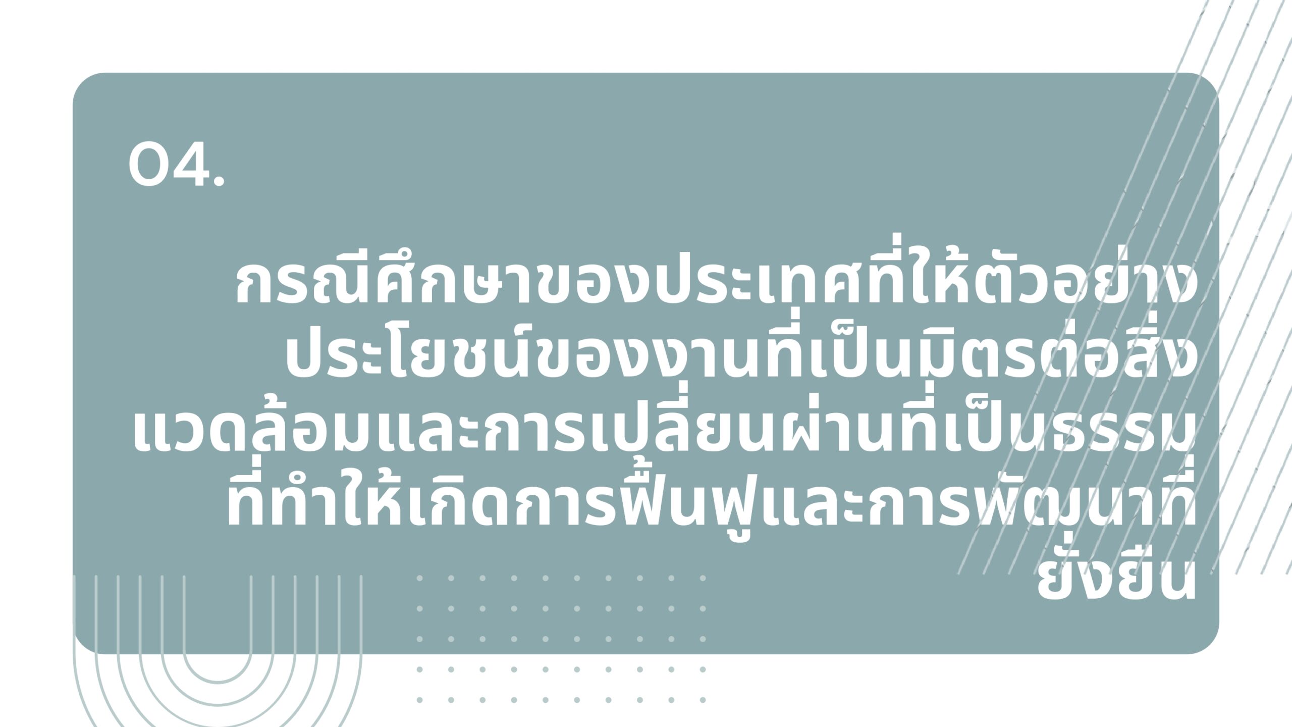 IGE B-4 กรณีศึกษาประโยชน์ของงานที่เป็นมิตรต่อสิ่งแวดล้อมและการเปลี่ยนผ่านที่เป็นธรรม