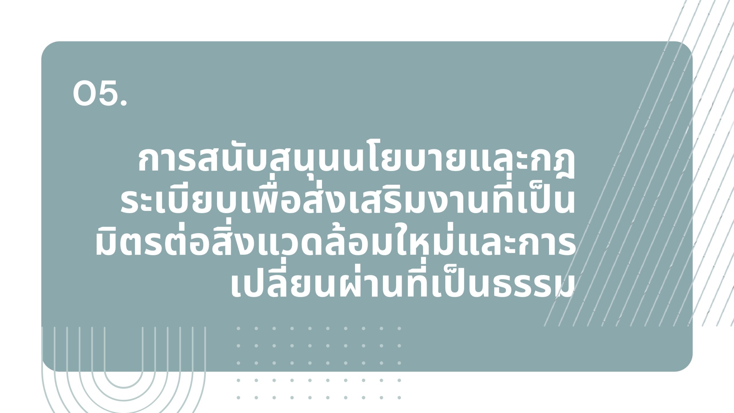 IGE B-5 การสนับสนุนนโยบายและกฎระเบียบเพื่องานที่เป็นมิตรต่อสิ่งแวดล้อมและการเปลี่ยนผ่านที่เป็นธรรม