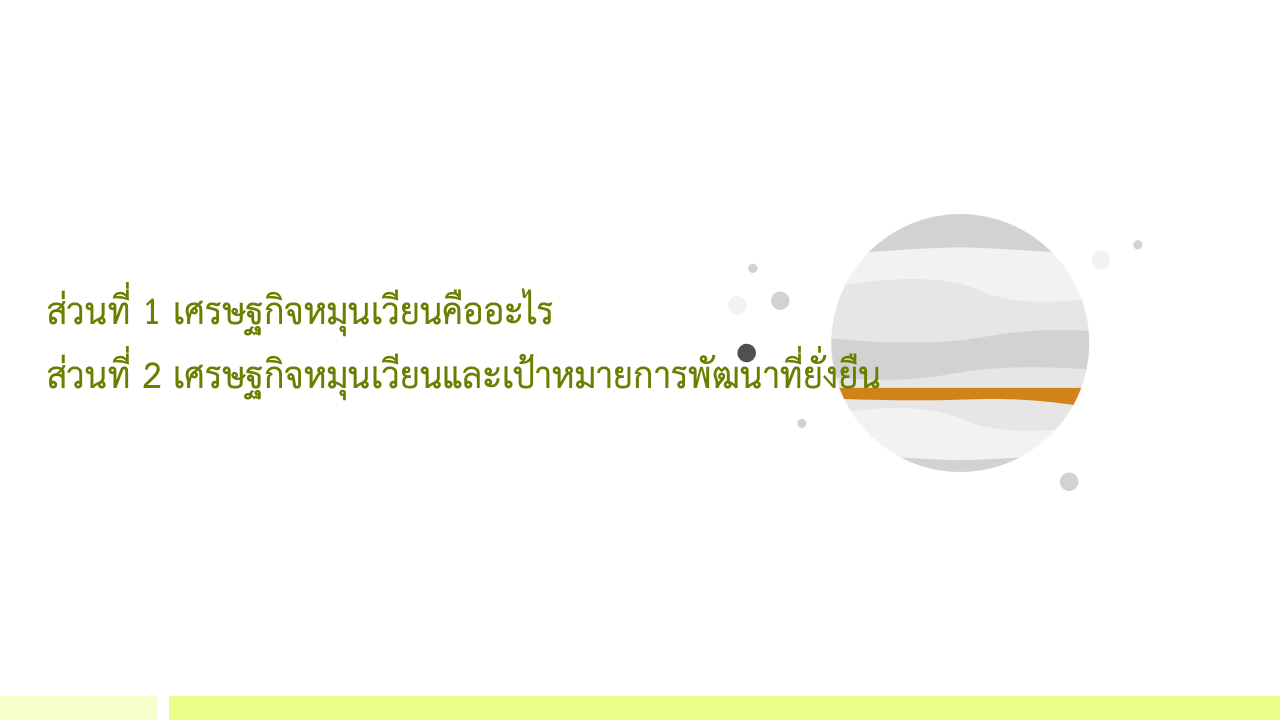  IGE D-1 เศรษฐกิจหมุนเวียนคืออะไร | เศรษฐกิจหมุนเวียนและเป้าหมายการพัฒนาที่ยั่งยืน