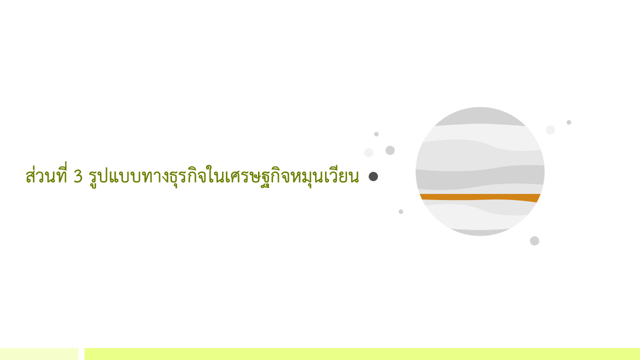 IGE D-2 รูปแบบทางธุรกิจในเศรษฐกิจหมุนเวียน