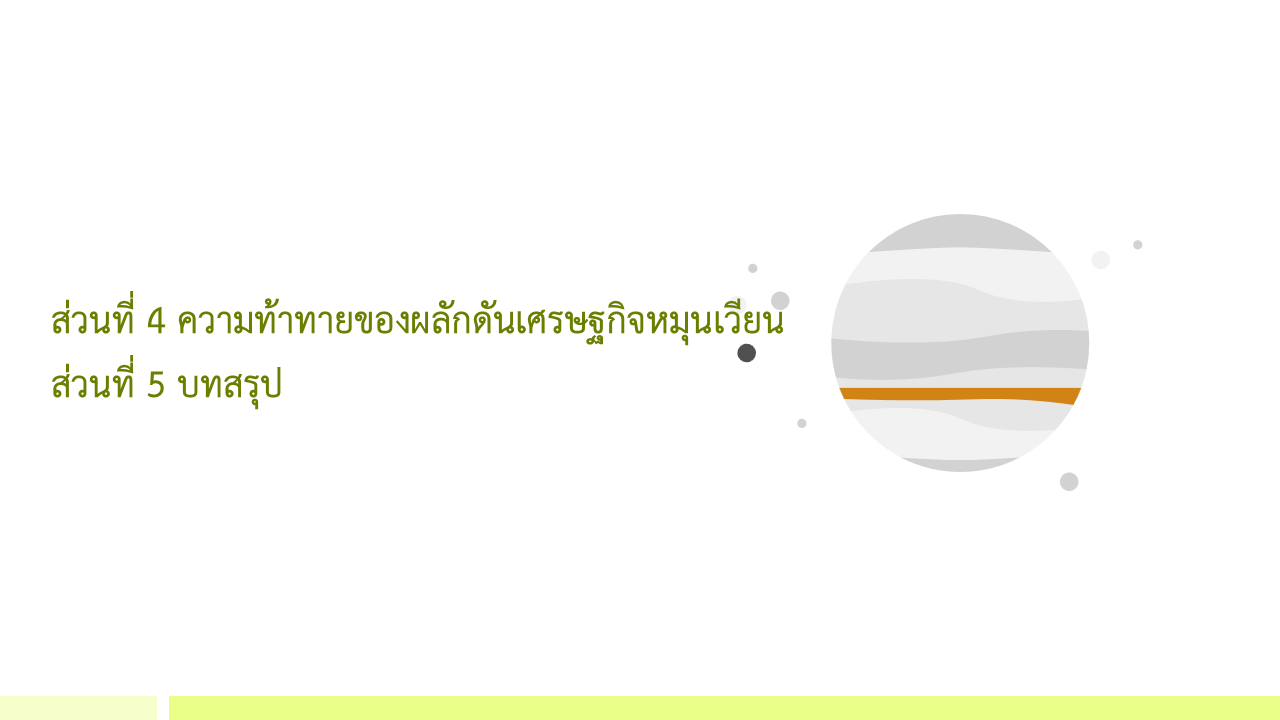   IGE D-3 ความท้าทายของผลักดันเศรษฐกิจหมุนเวียน | บทสรุป
